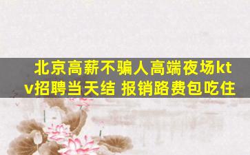 北京高薪不骗人高端夜场ktv招聘当天结 报销路费包吃住